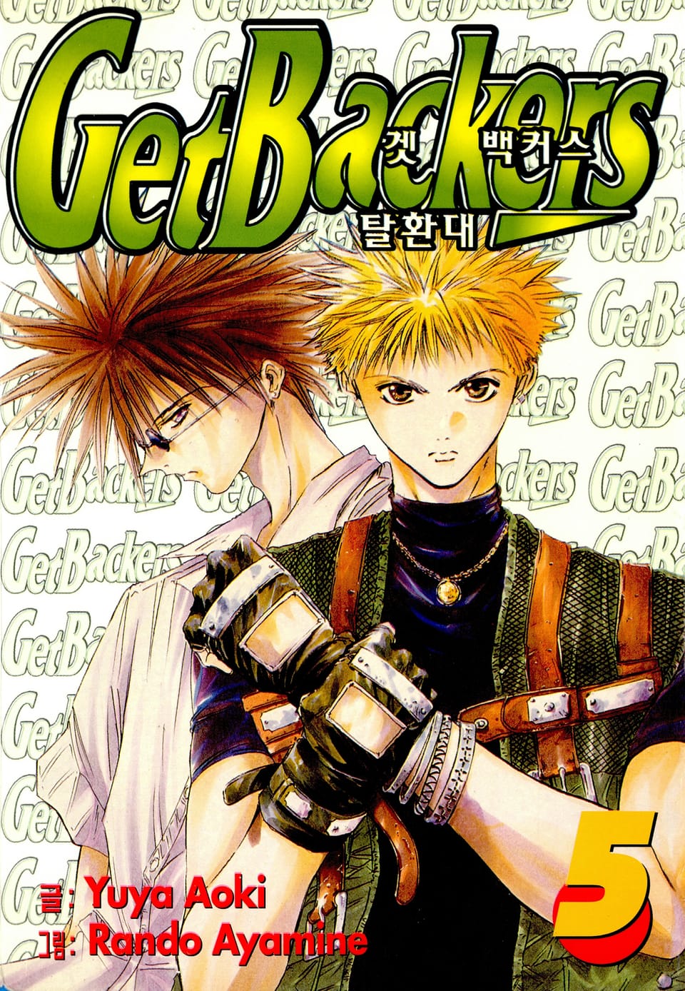 겟 백커스(Get Backers) 5권