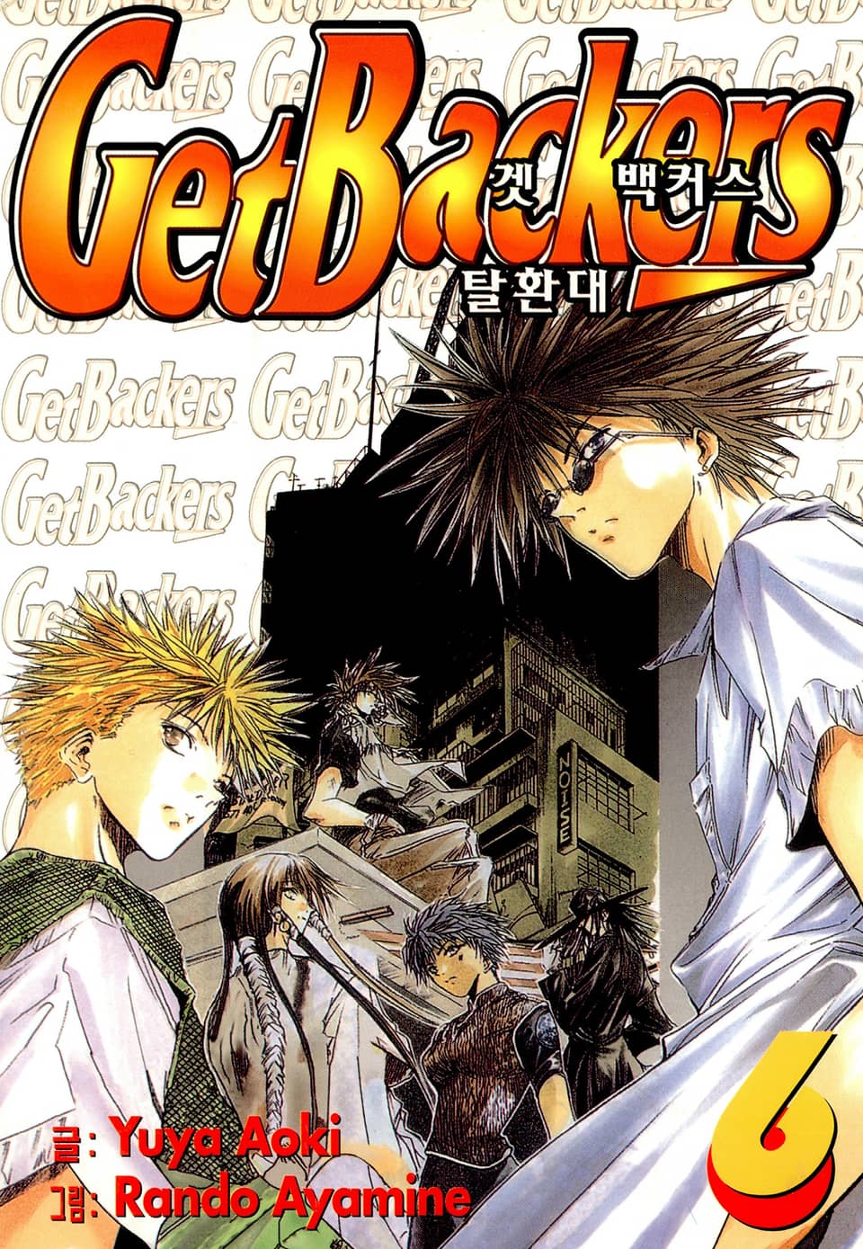 겟 백커스(Get Backers) 6권