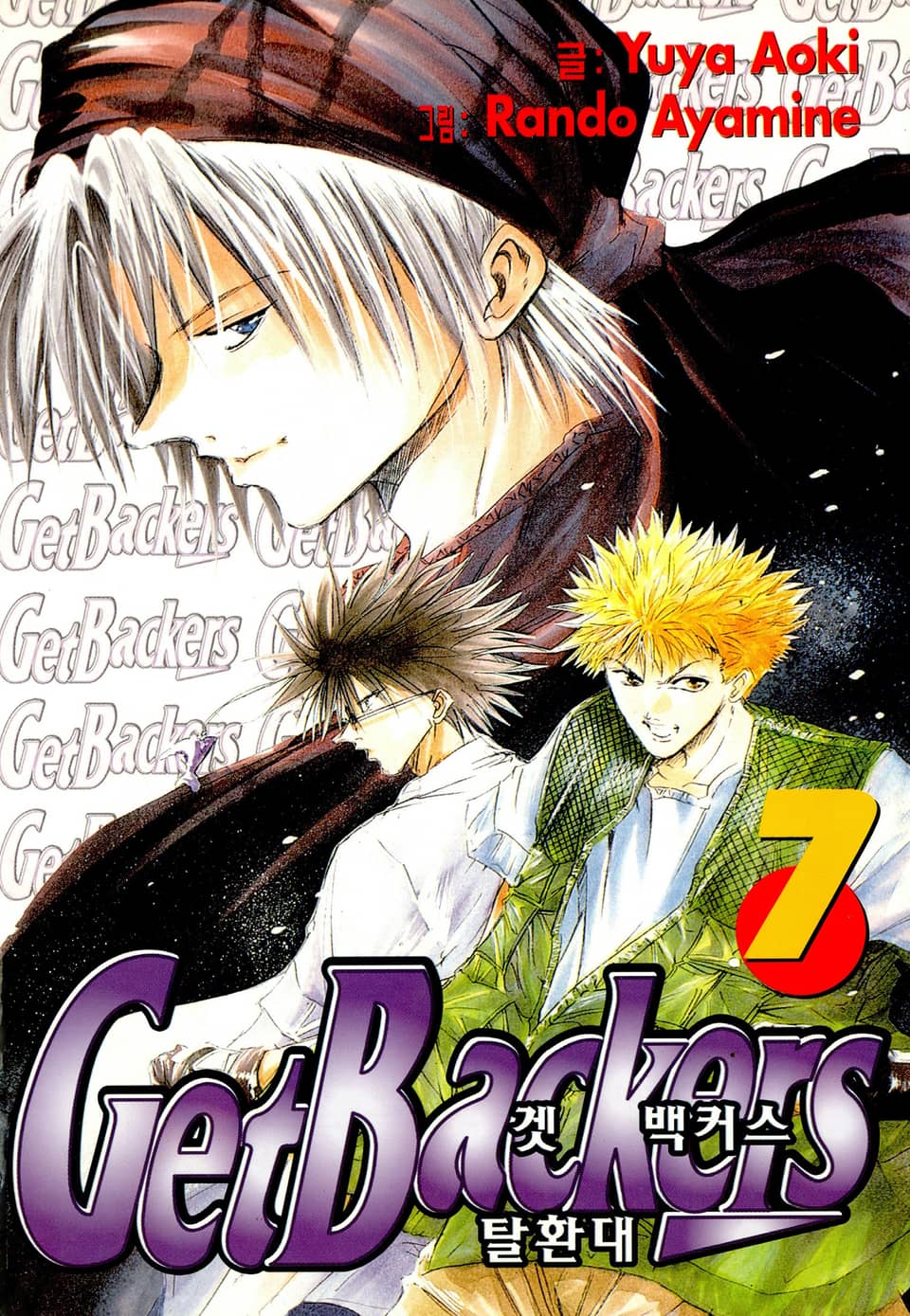 겟 백커스(Get Backers) 7권