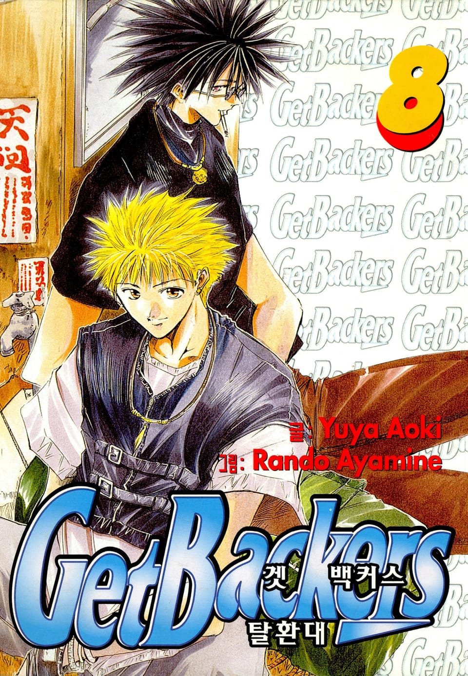 겟 백커스(Get Backers) 8권