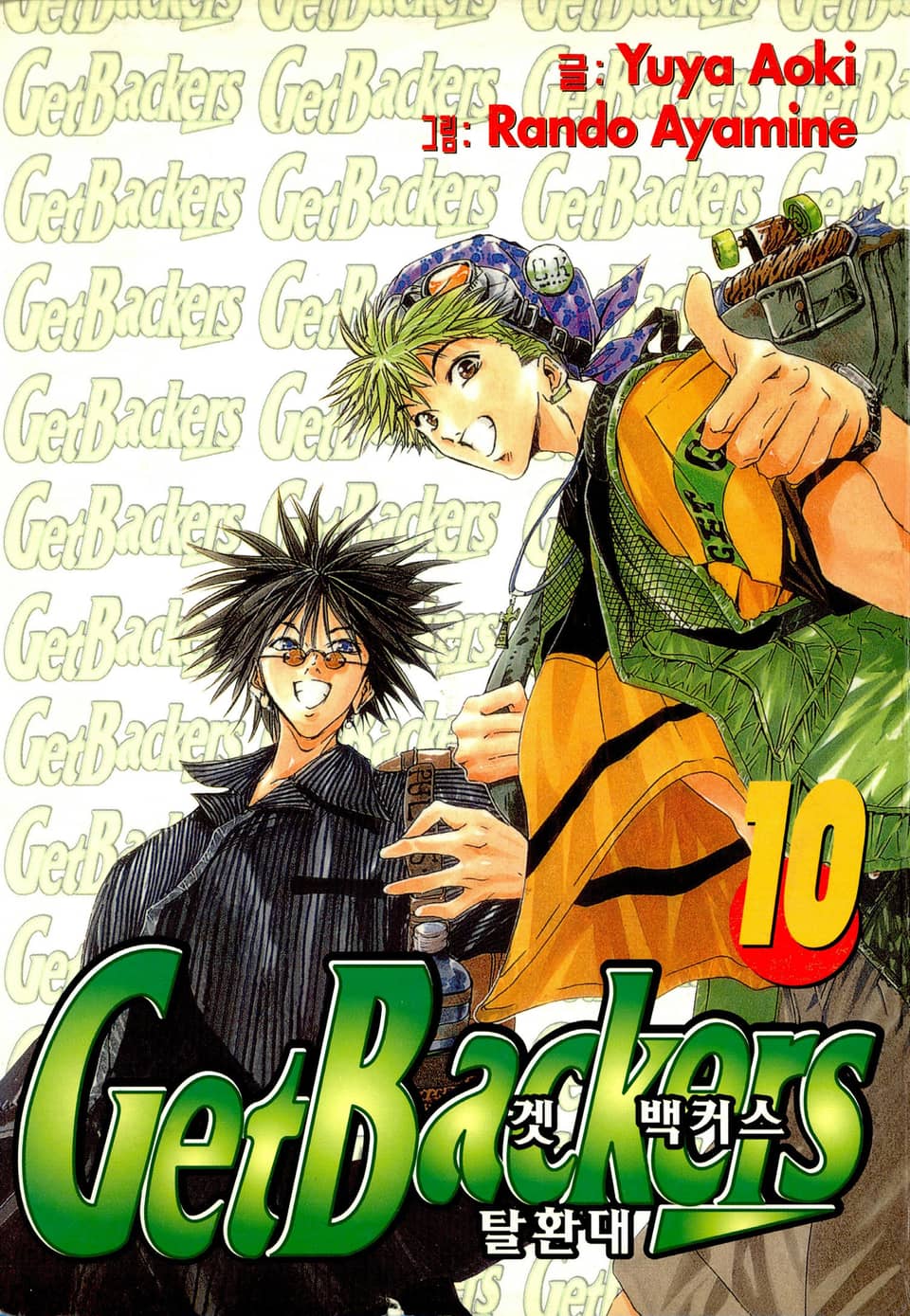 겟 백커스(Get Backers) 10권