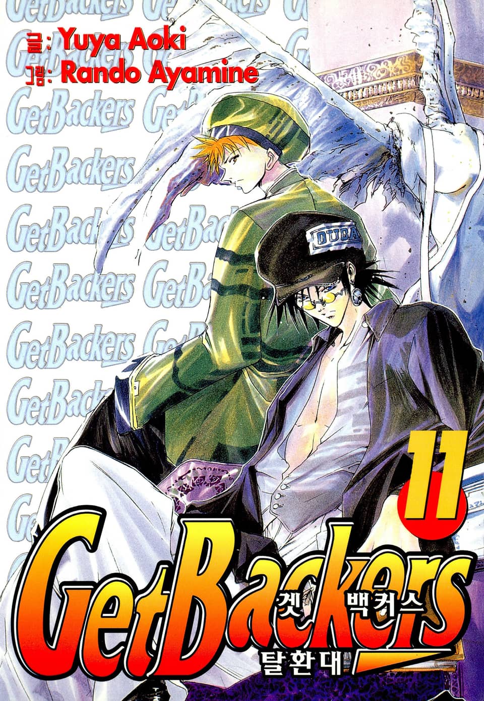겟 백커스(Get Backers) 11권