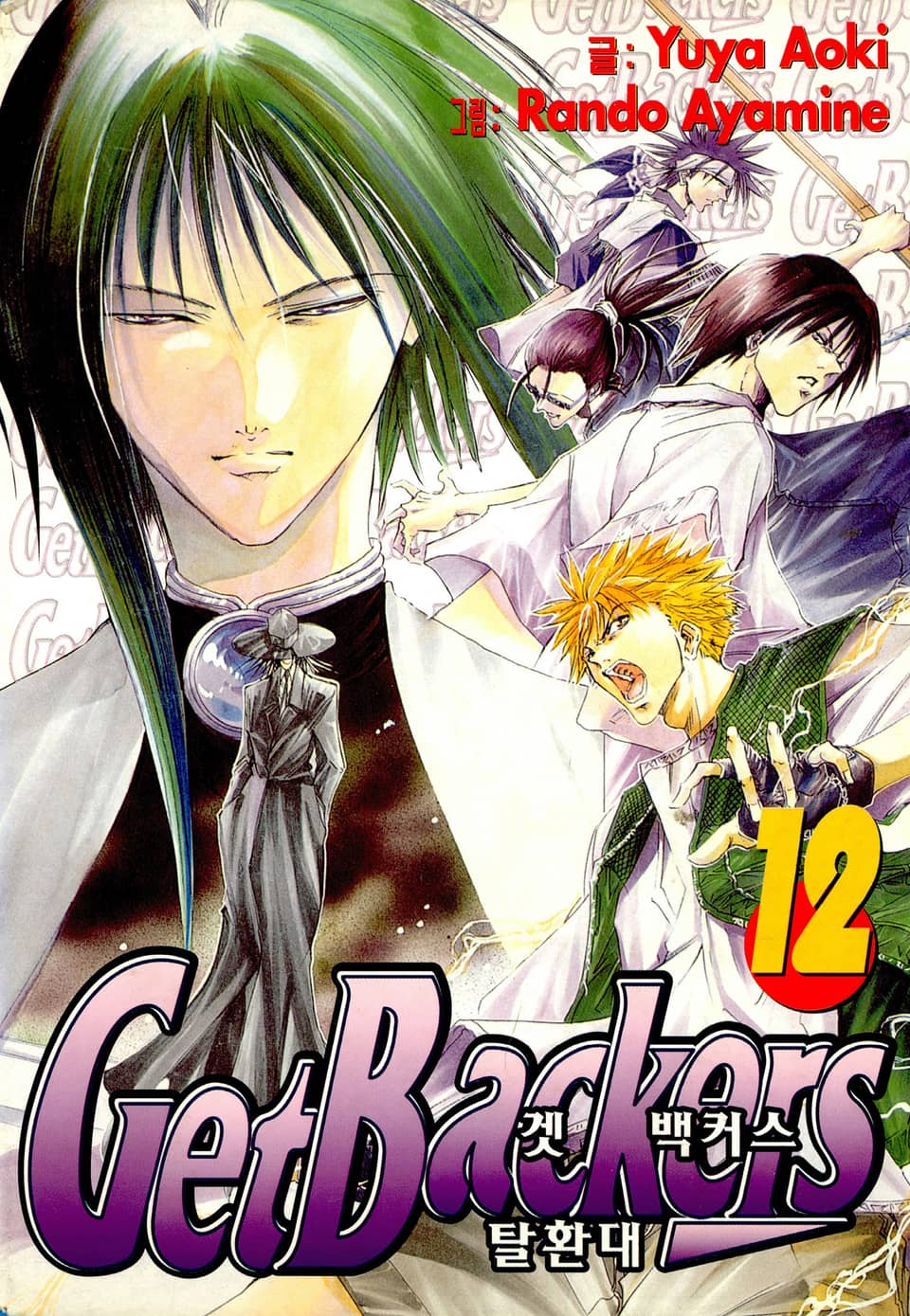 겟 백커스(Get Backers) 12권
