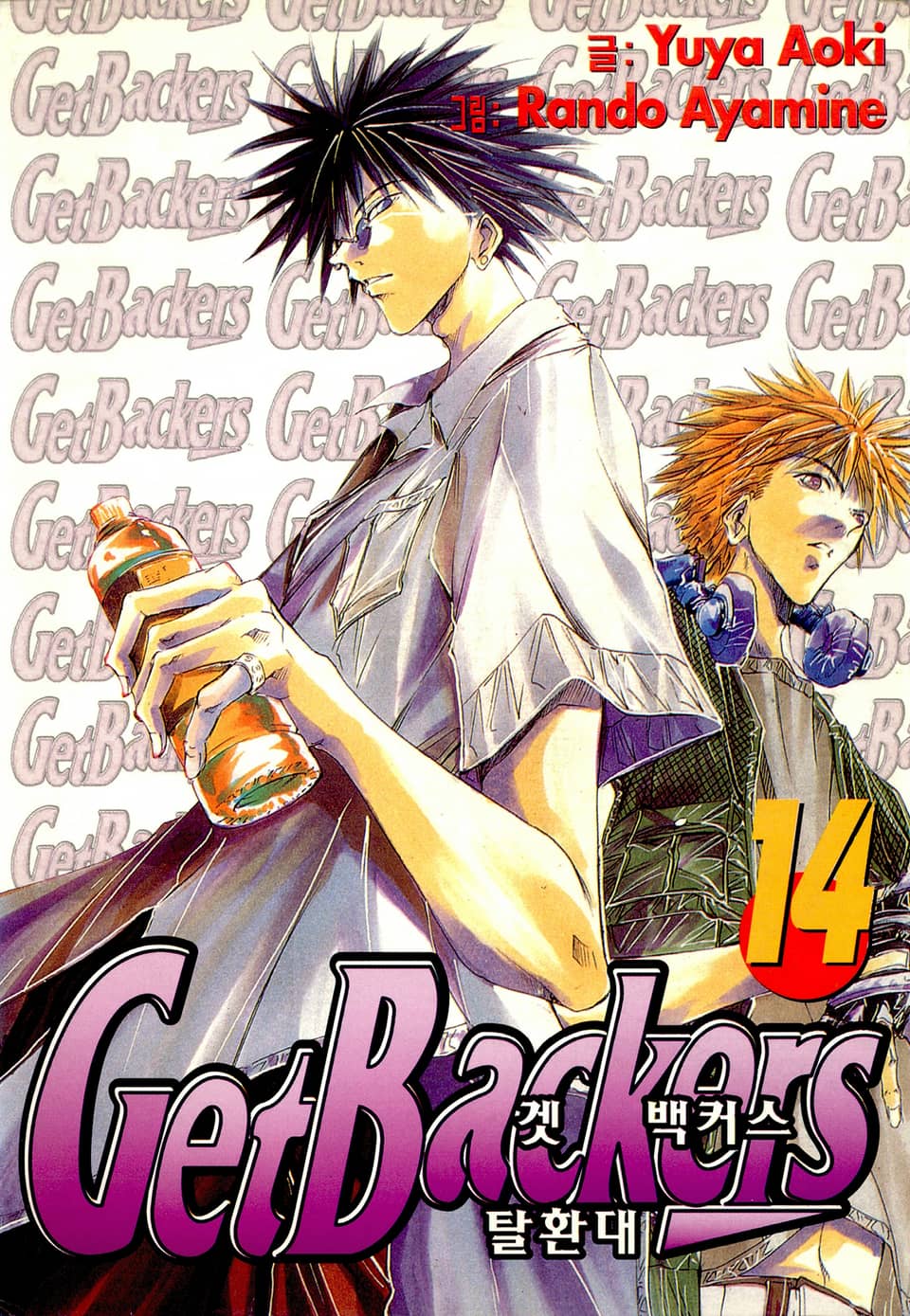 겟 백커스(Get Backers) 14권