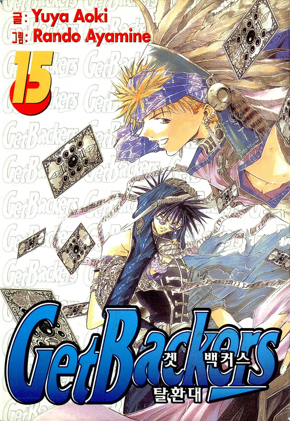 겟 백커스(Get Backers) 15권