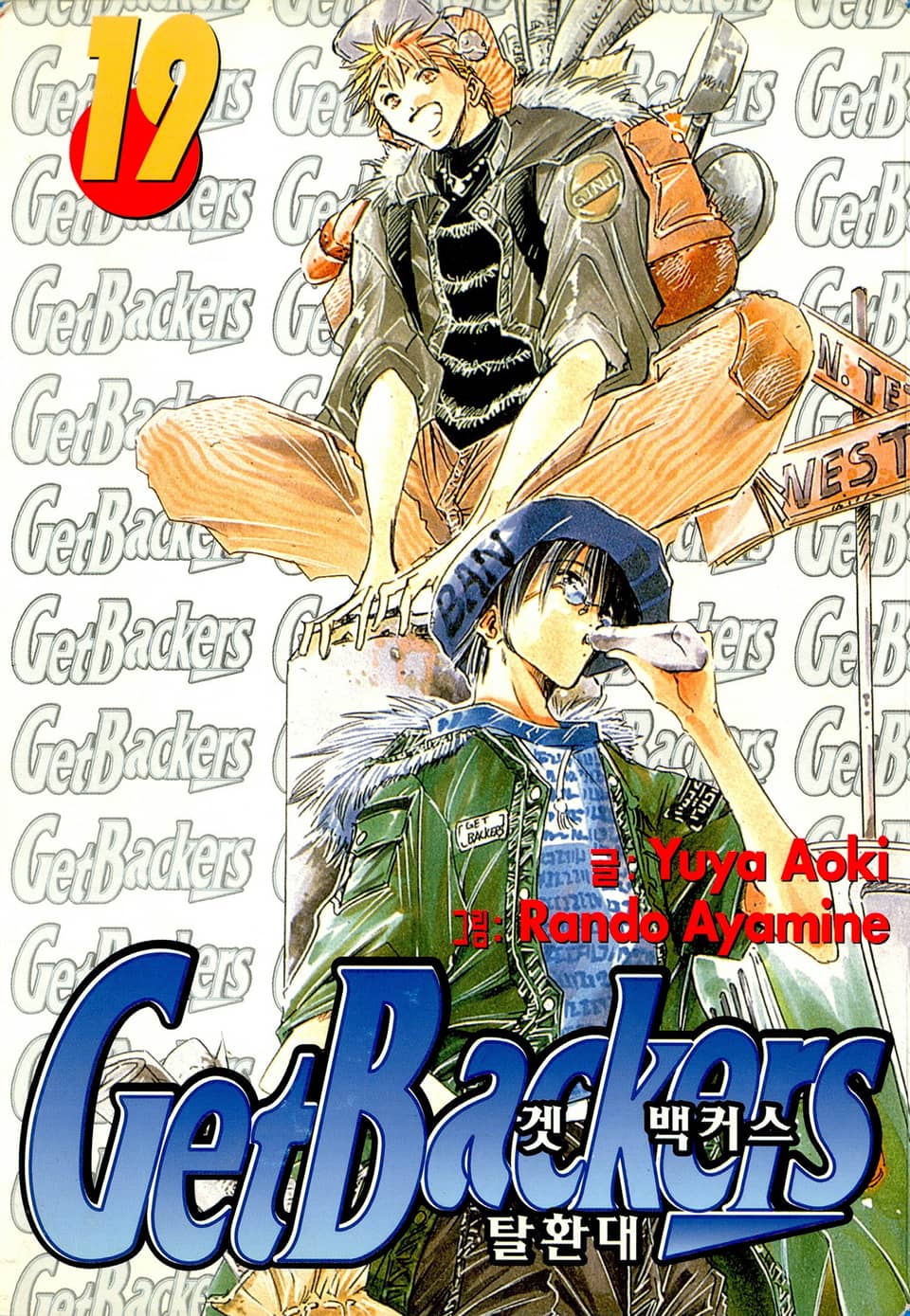 겟 백커스(Get Backers) 19권