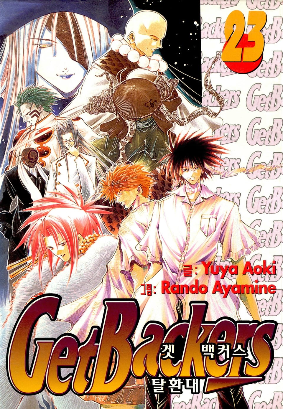 겟 백커스(Get Backers) 23권