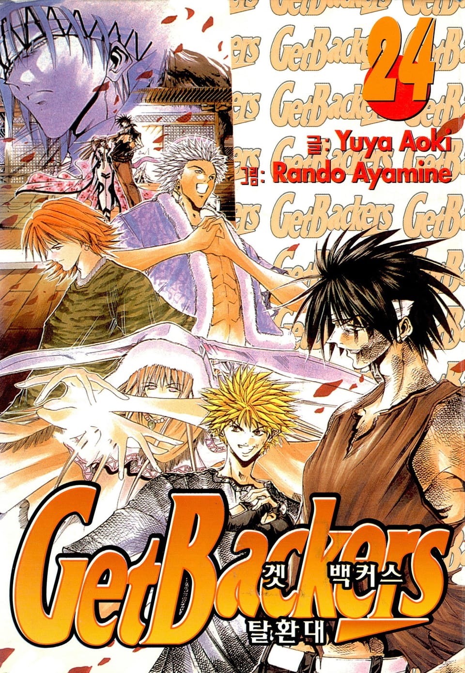 겟 백커스(Get Backers) 24권