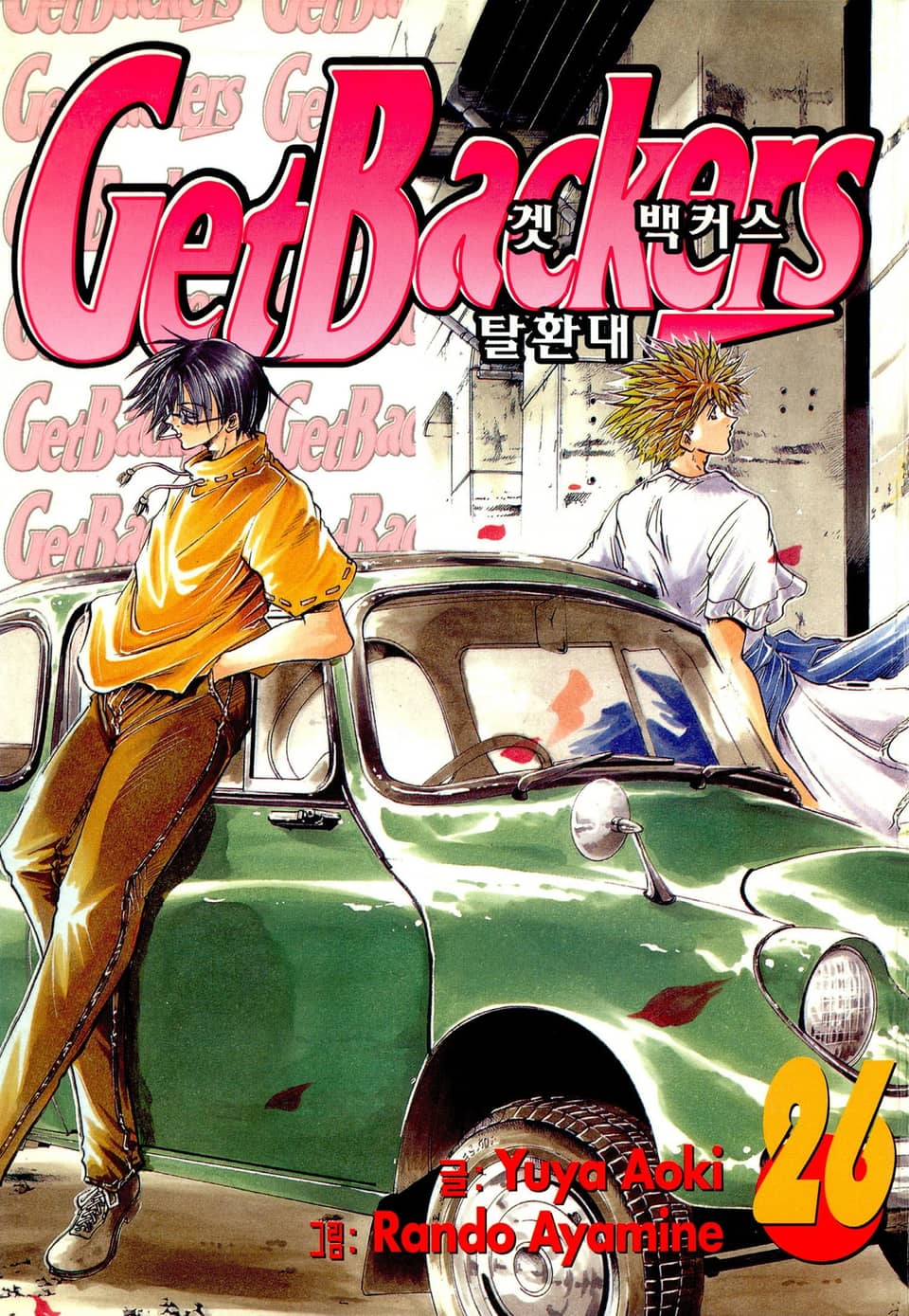 겟 백커스(Get Backers) 26권