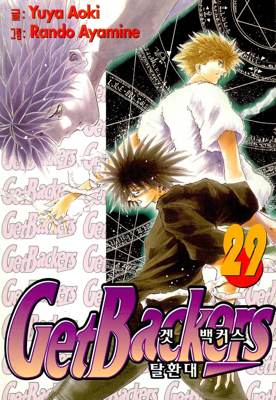겟 백커스(Get Backers) 29권