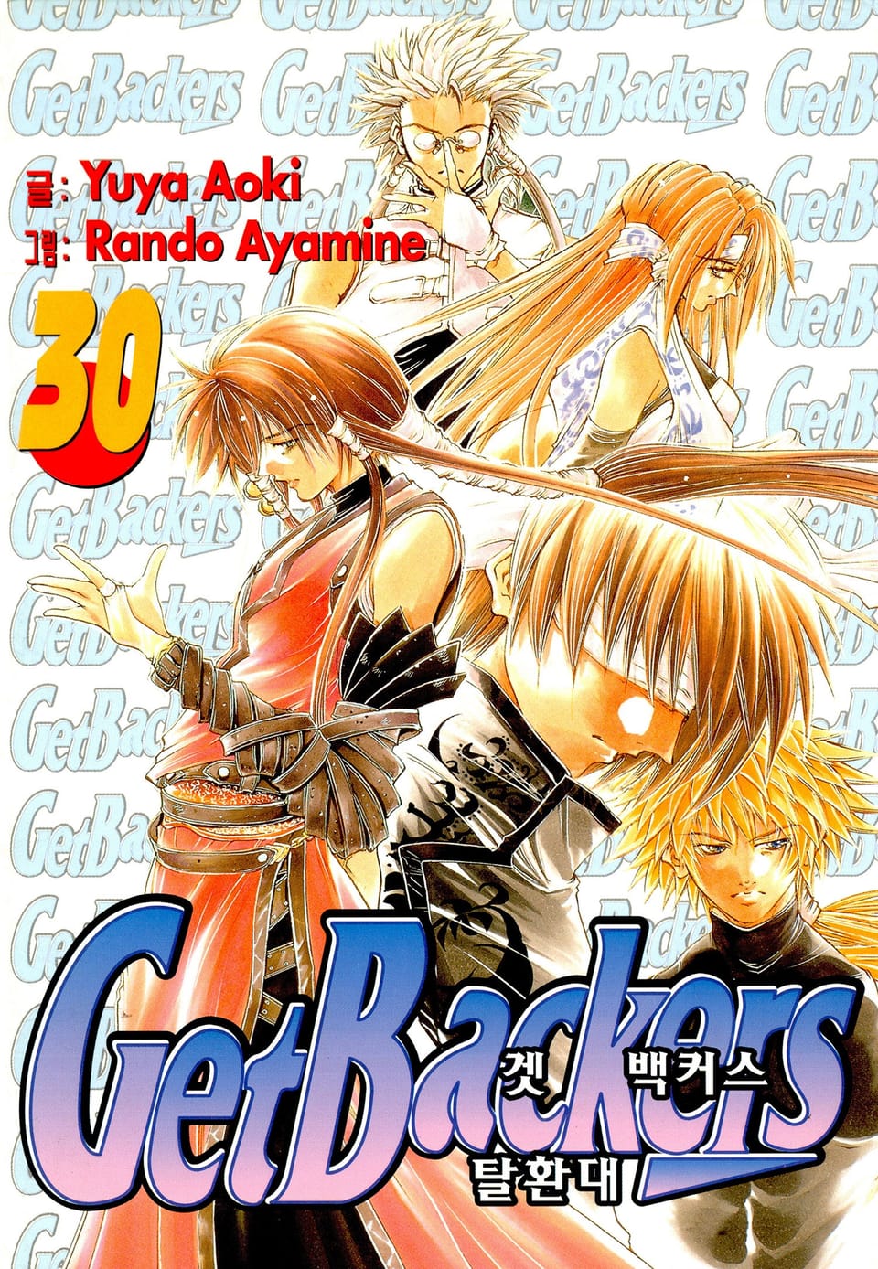 겟 백커스(Get Backers) 30권