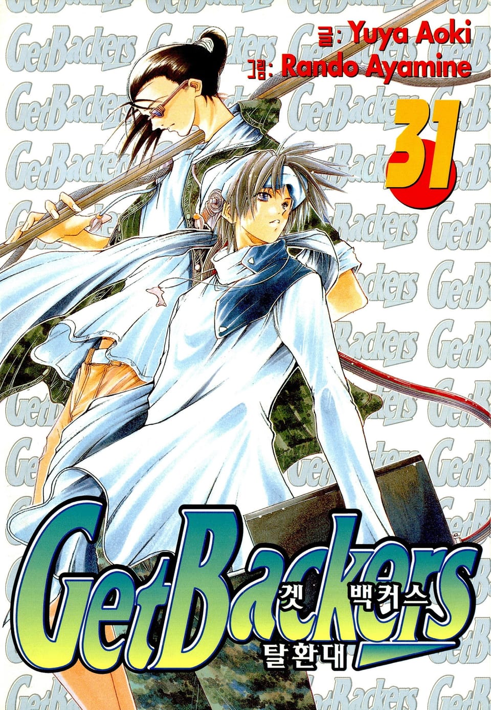 겟 백커스(Get Backers) 31권