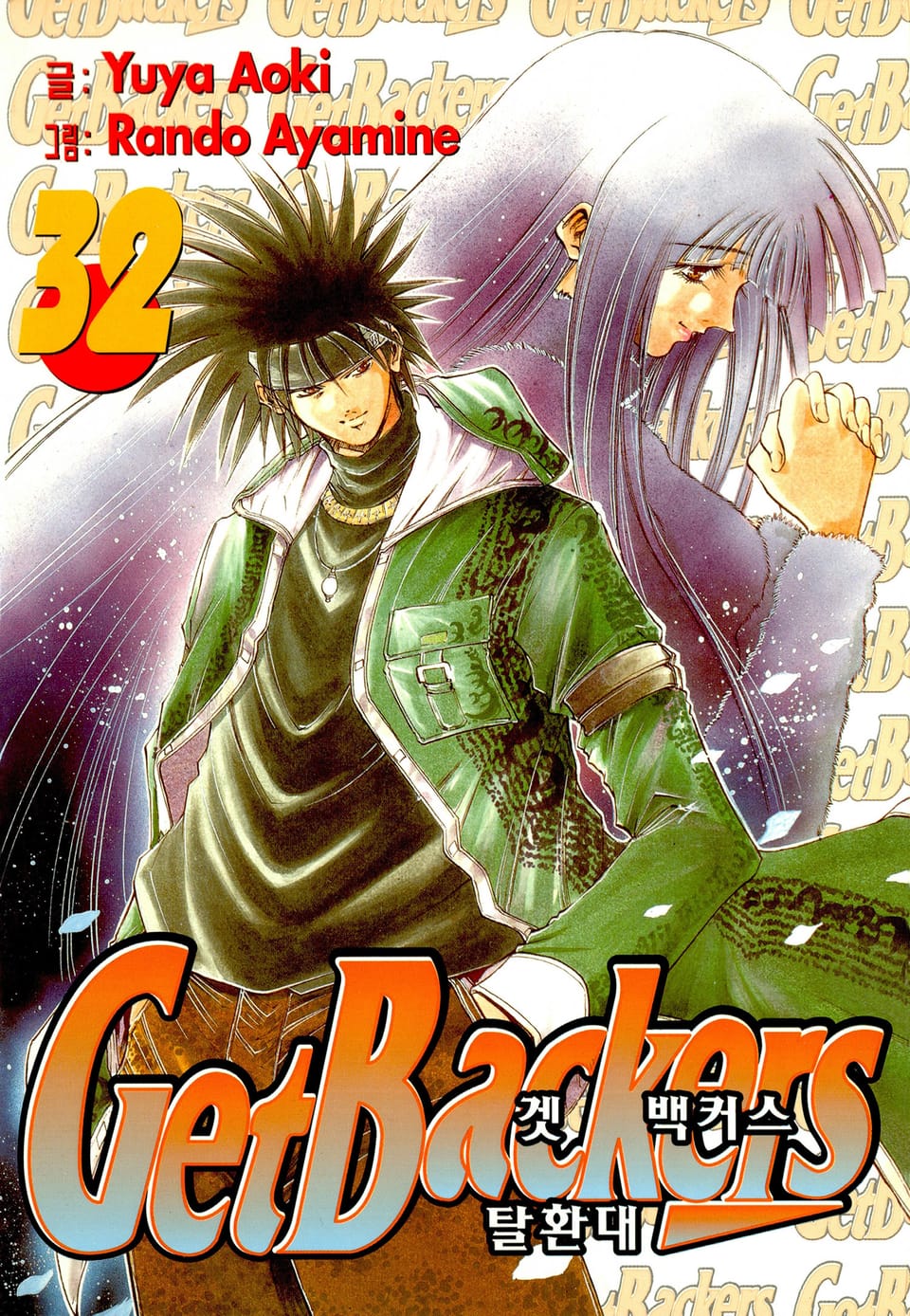 겟 백커스(Get Backers) 32권
