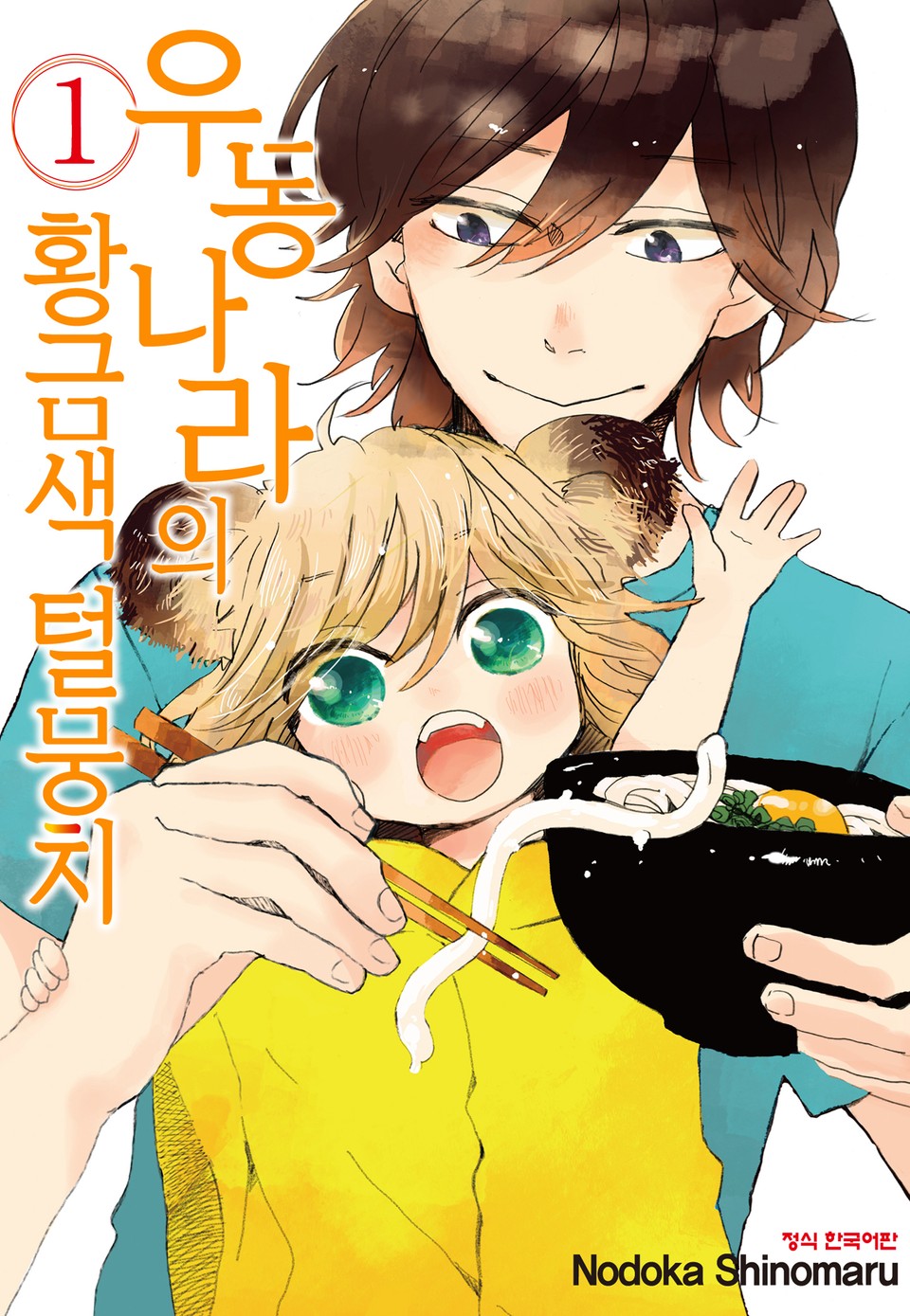 우동 나라의 황금색 털뭉치 1권