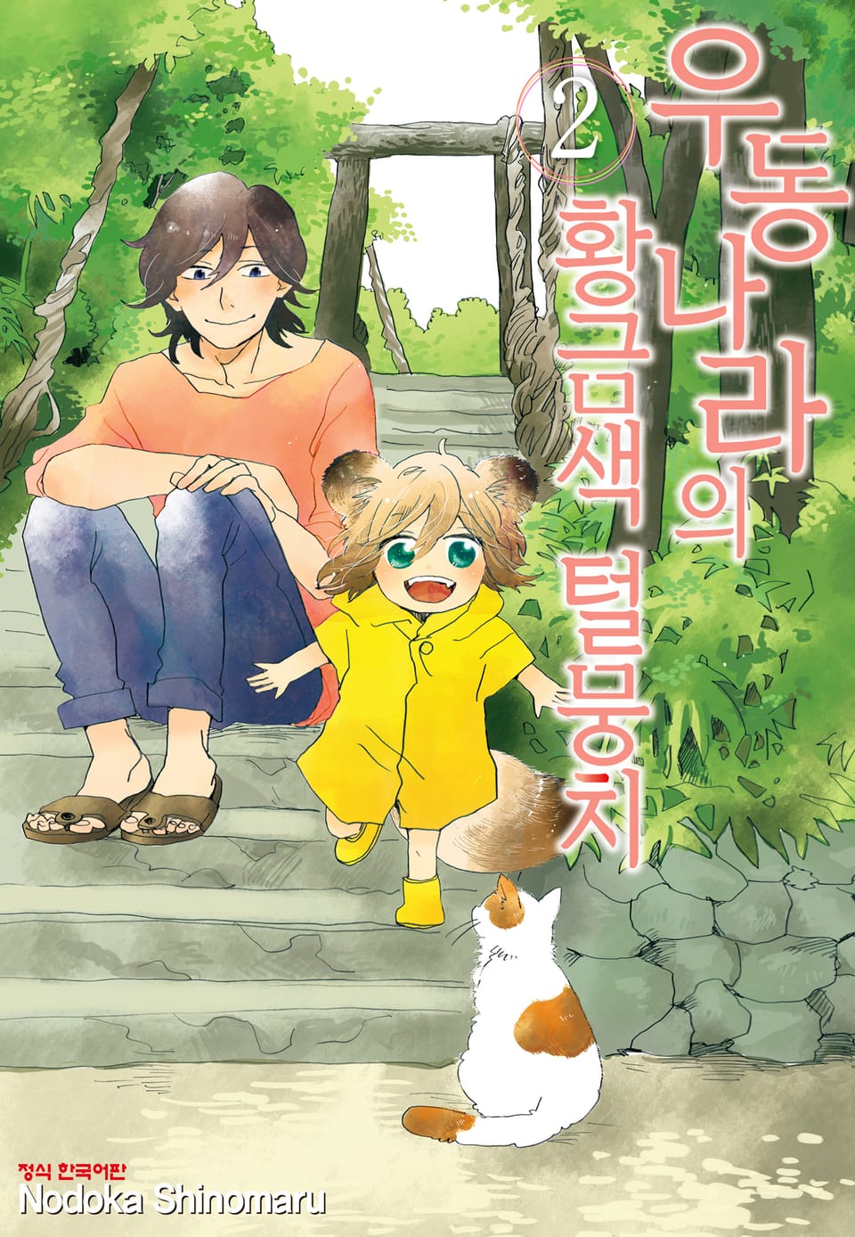 우동 나라의 황금색 털뭉치 2권