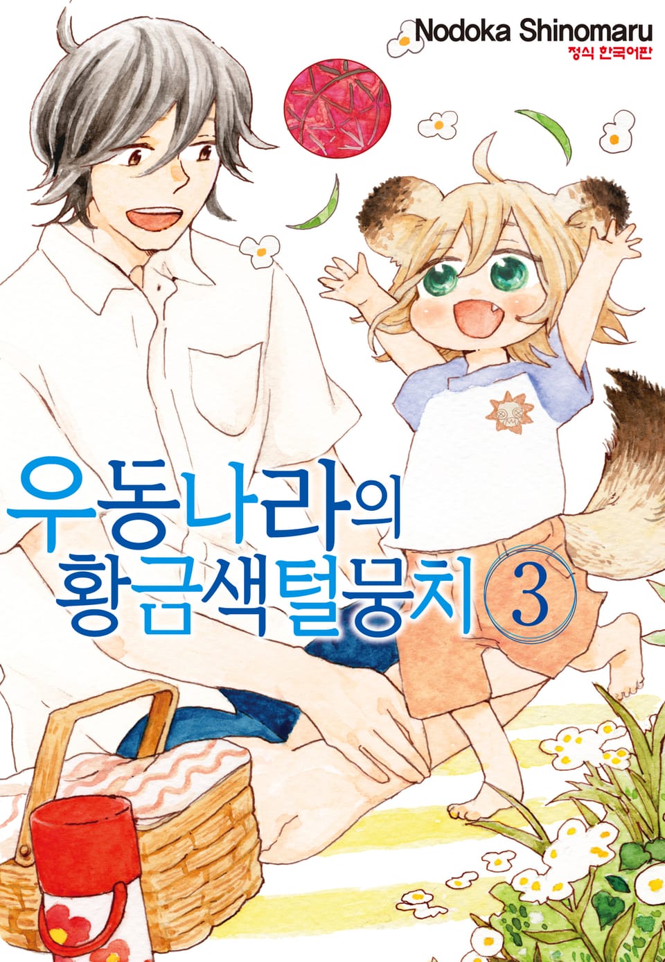 우동 나라의 황금색 털뭉치 3권