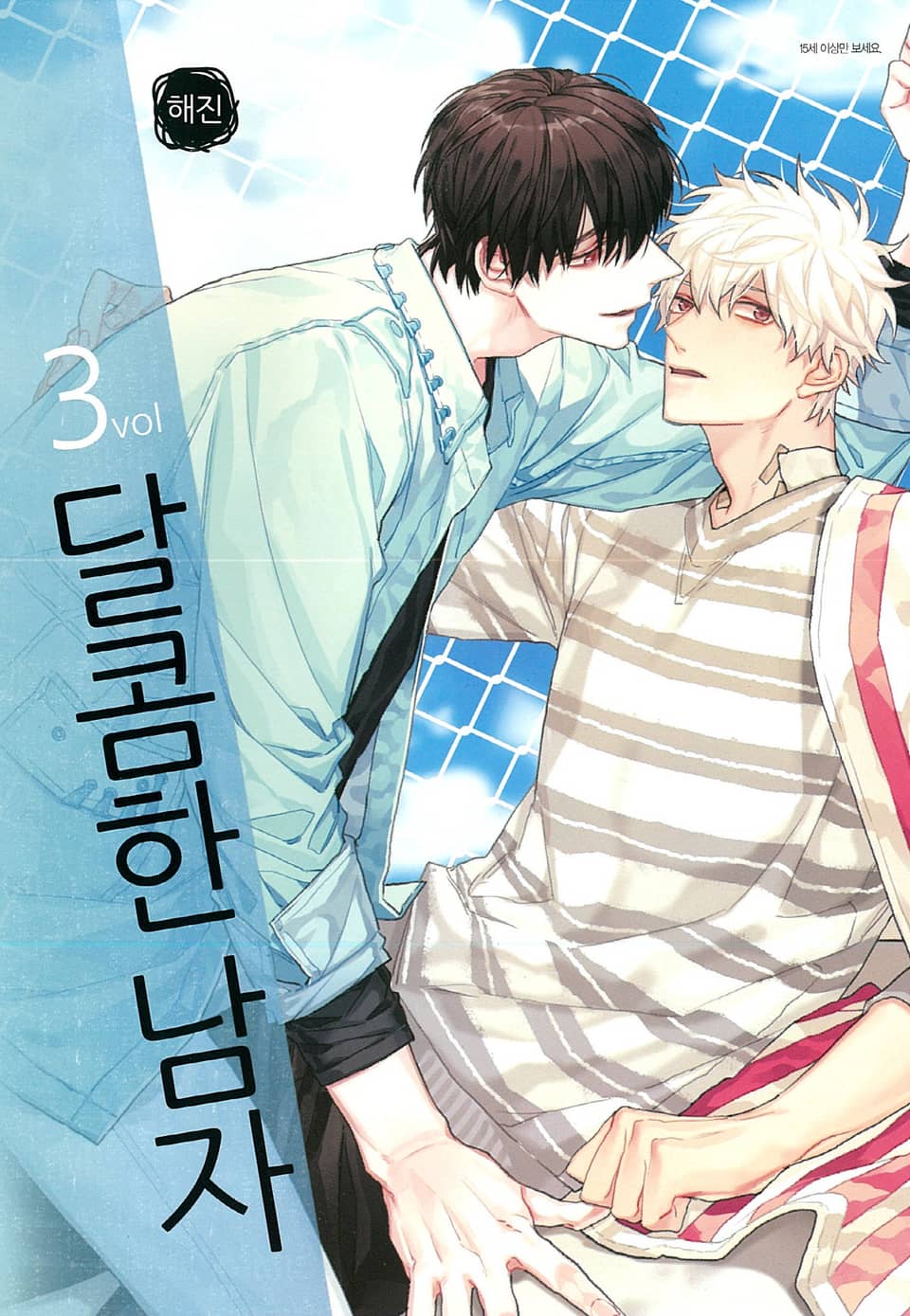달콤한 남자 3권