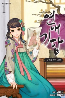 연애기담
