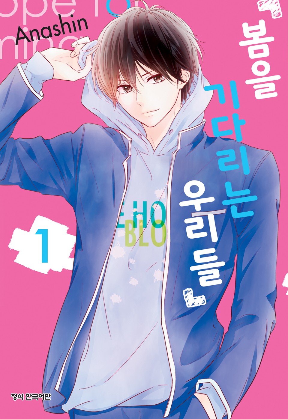 봄을 기다리는 우리들 1권