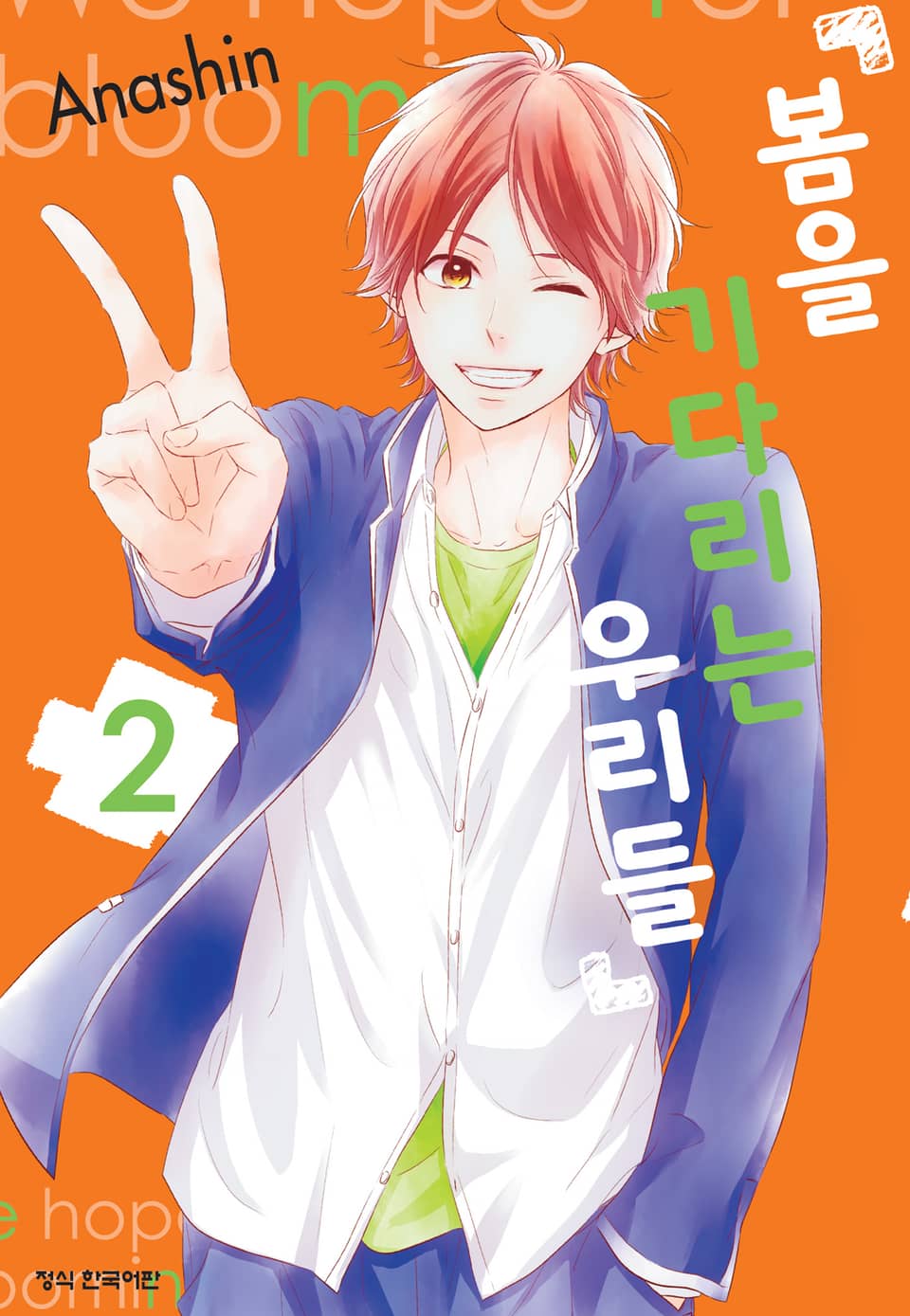 봄을 기다리는 우리들 2권