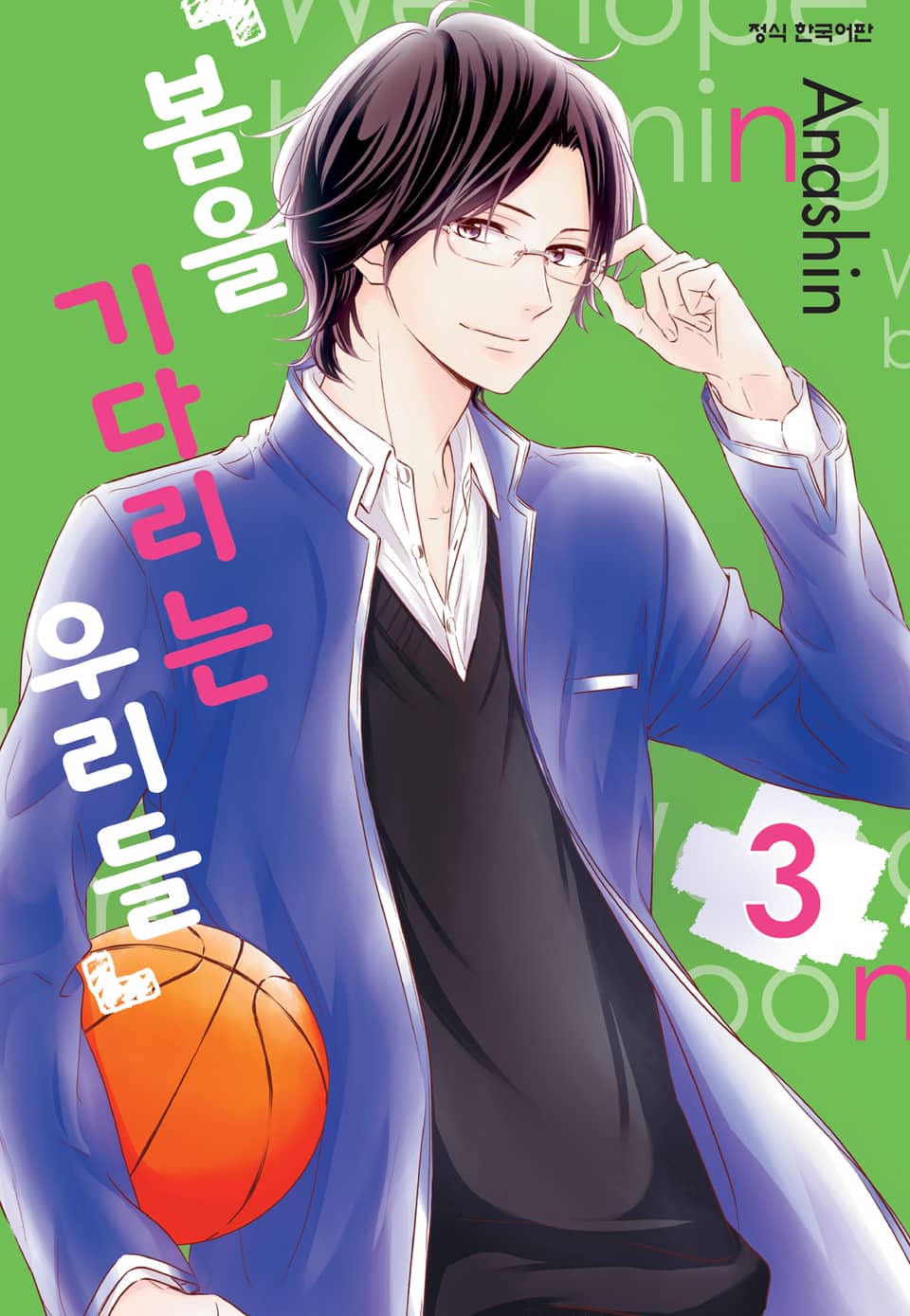 봄을 기다리는 우리들 3권