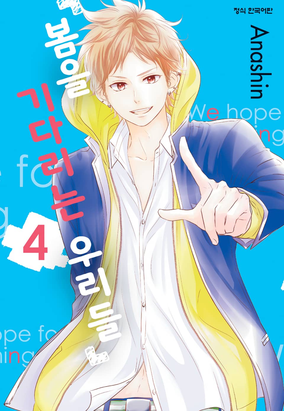 봄을 기다리는 우리들 4권