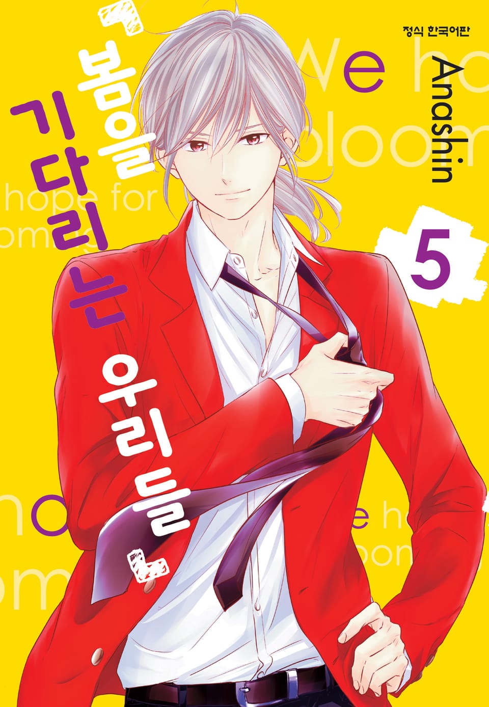 봄을 기다리는 우리들 5권