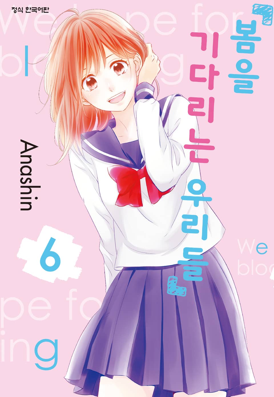 봄을 기다리는 우리들 6권