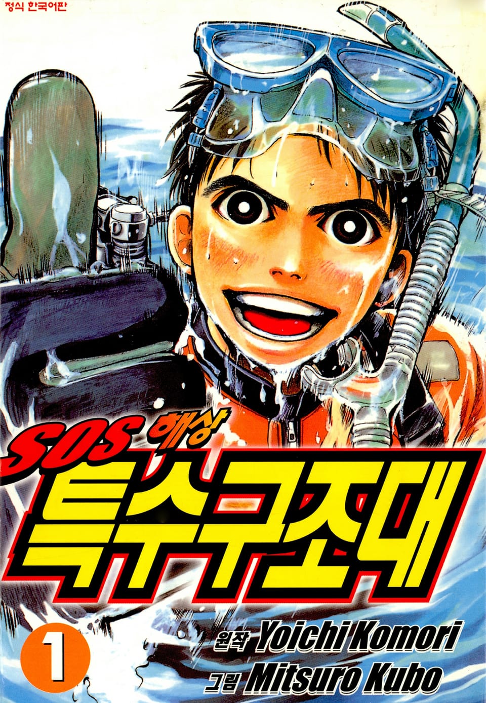 SOS 해상특수구조대 1권