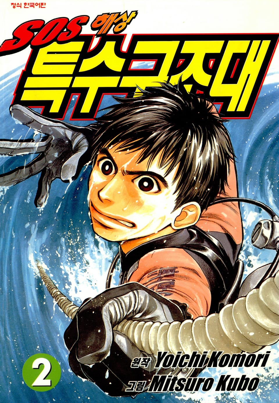 SOS 해상특수구조대 2권