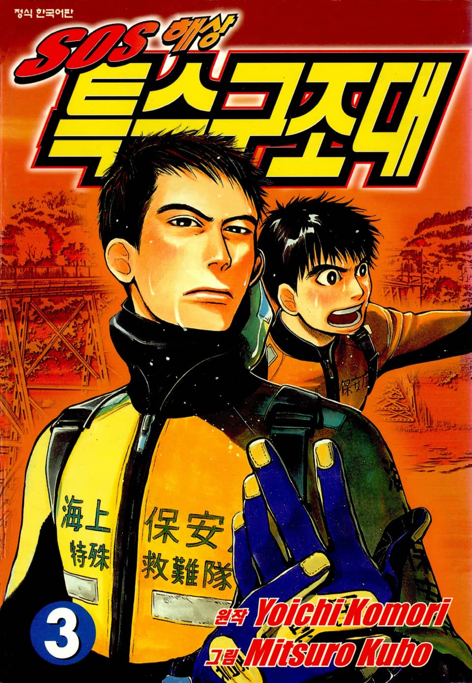 SOS 해상특수구조대 3권