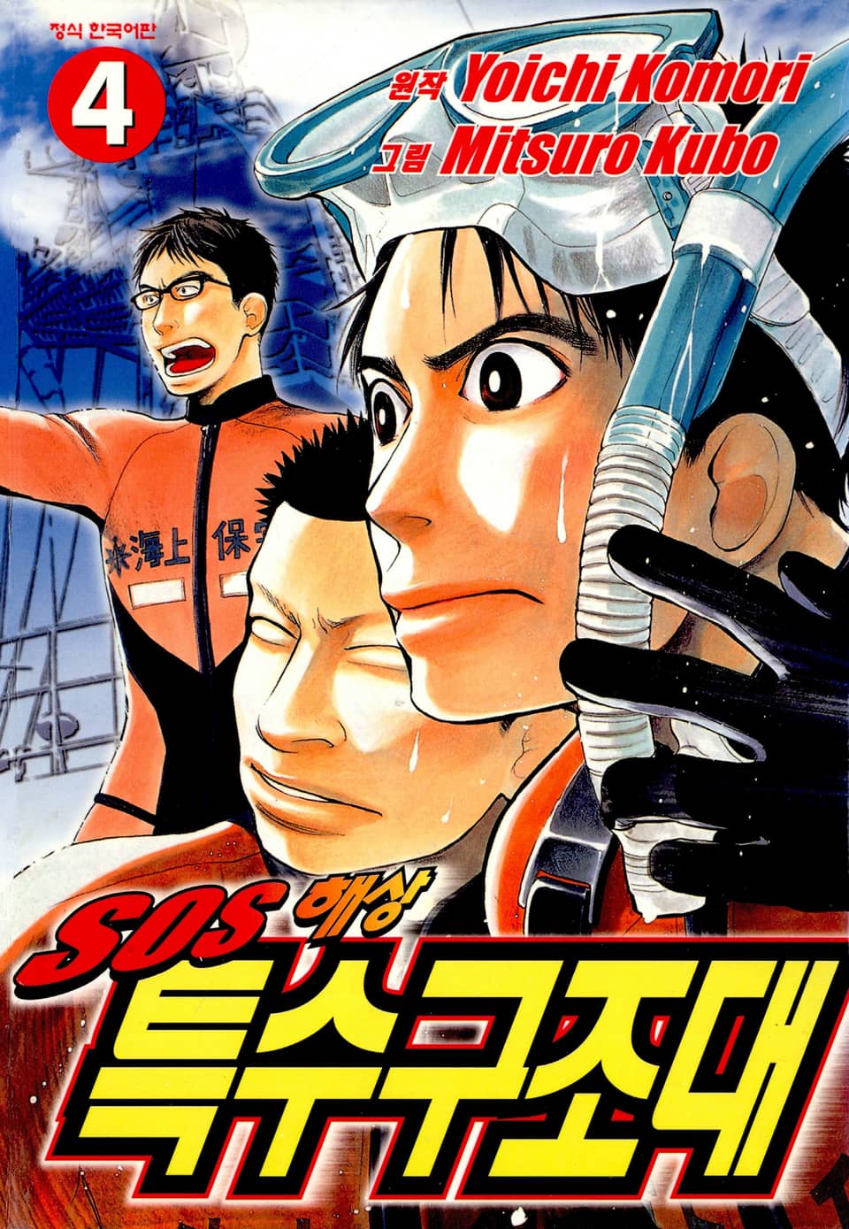 SOS 해상특수구조대 4권