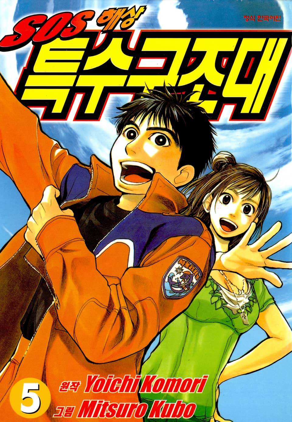 SOS 해상특수구조대 5권