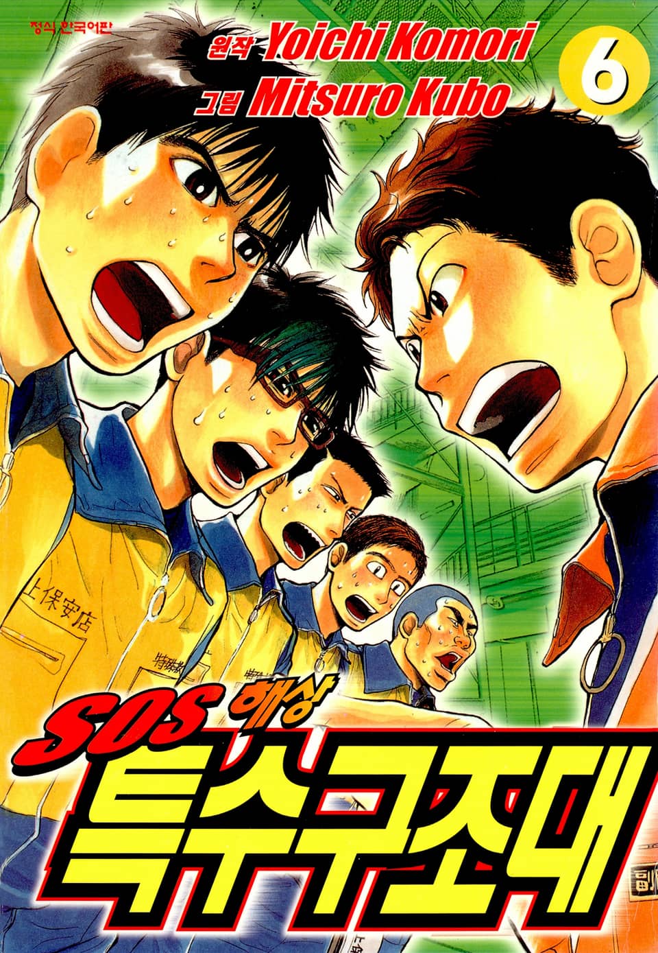 SOS 해상특수구조대 6권