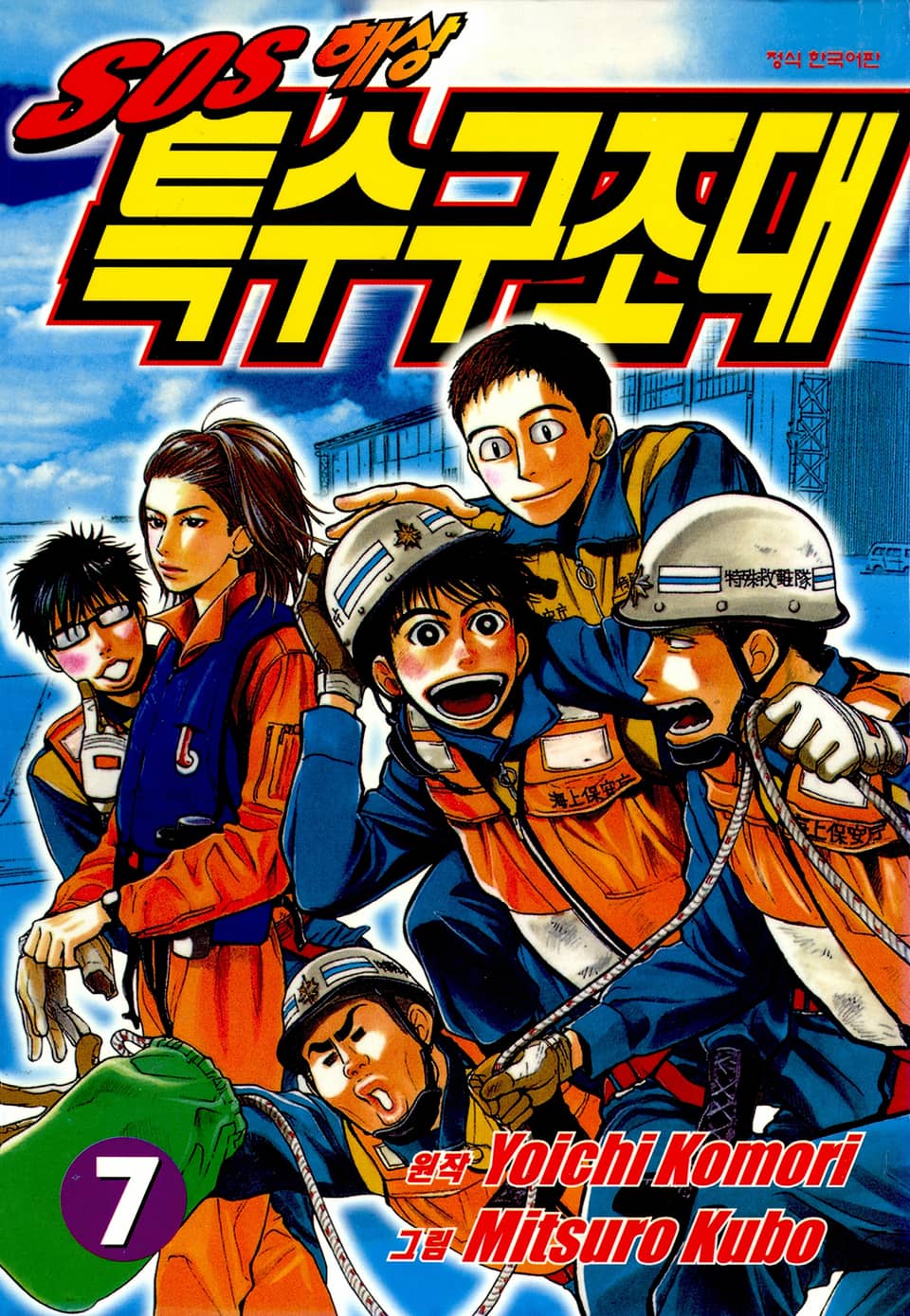 SOS 해상특수구조대 7권