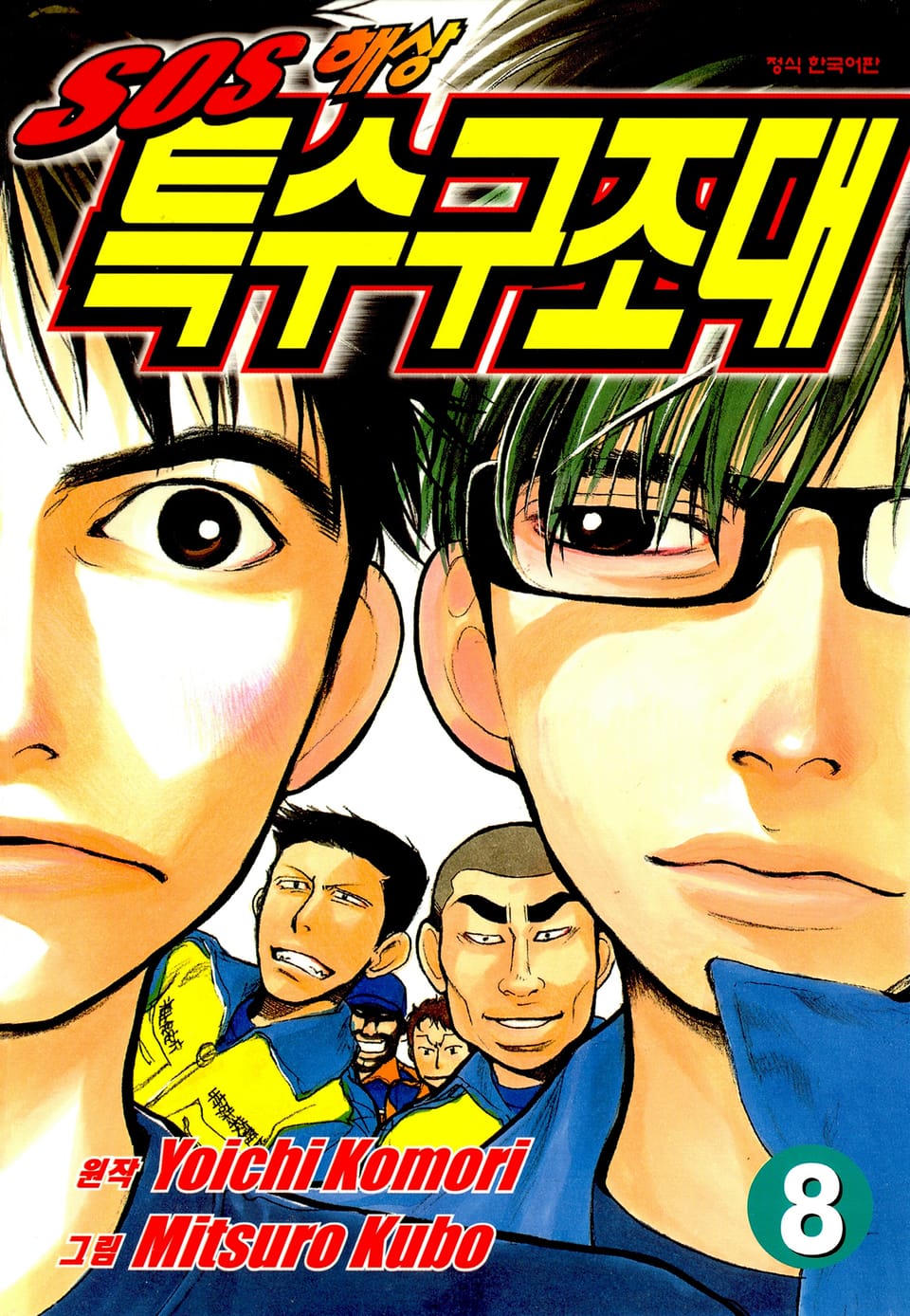 SOS 해상특수구조대 8권