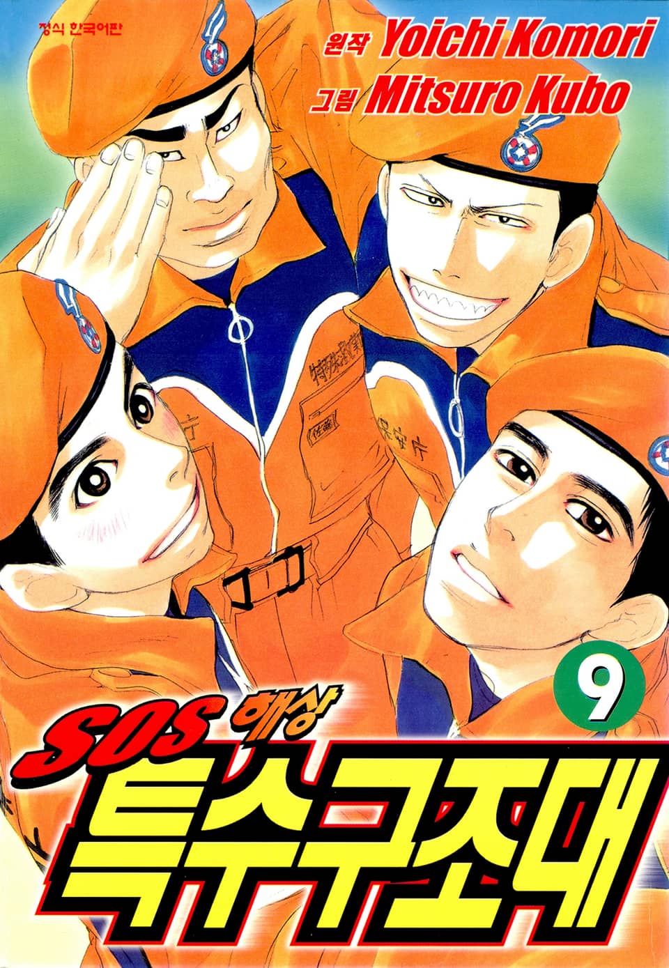 SOS 해상특수구조대 9권