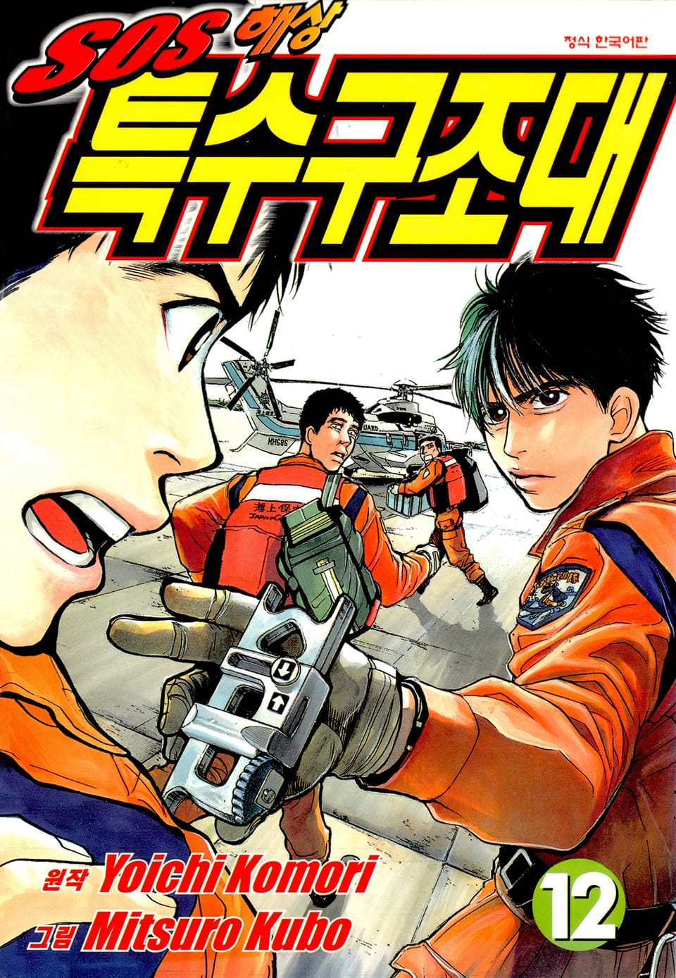 SOS 해상특수구조대 12권