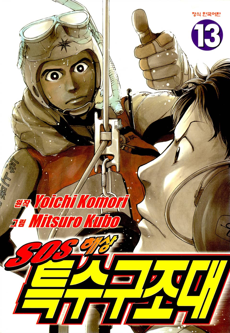SOS 해상특수구조대 13권
