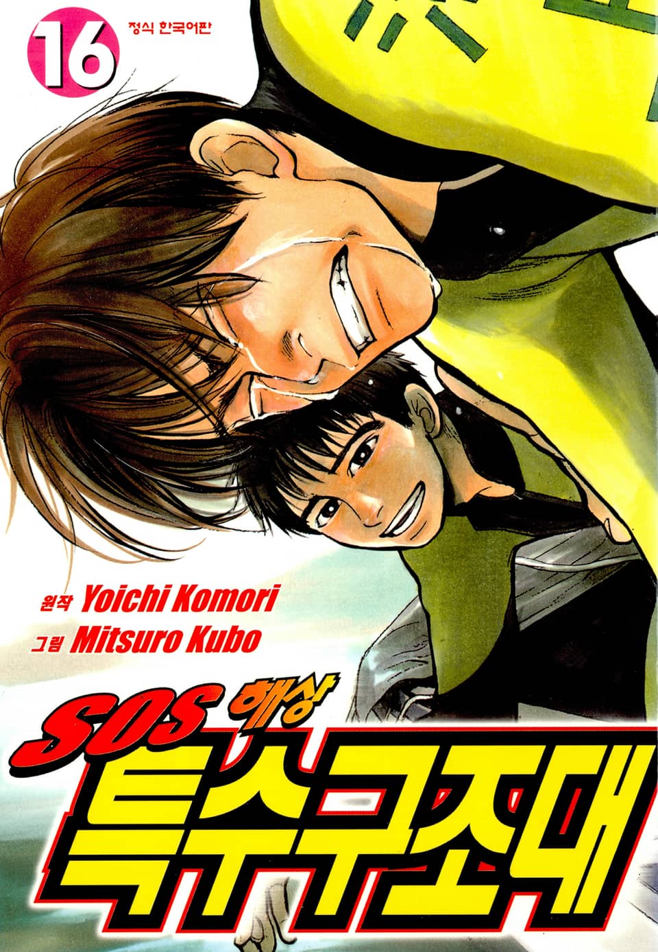 SOS 해상특수구조대 16권