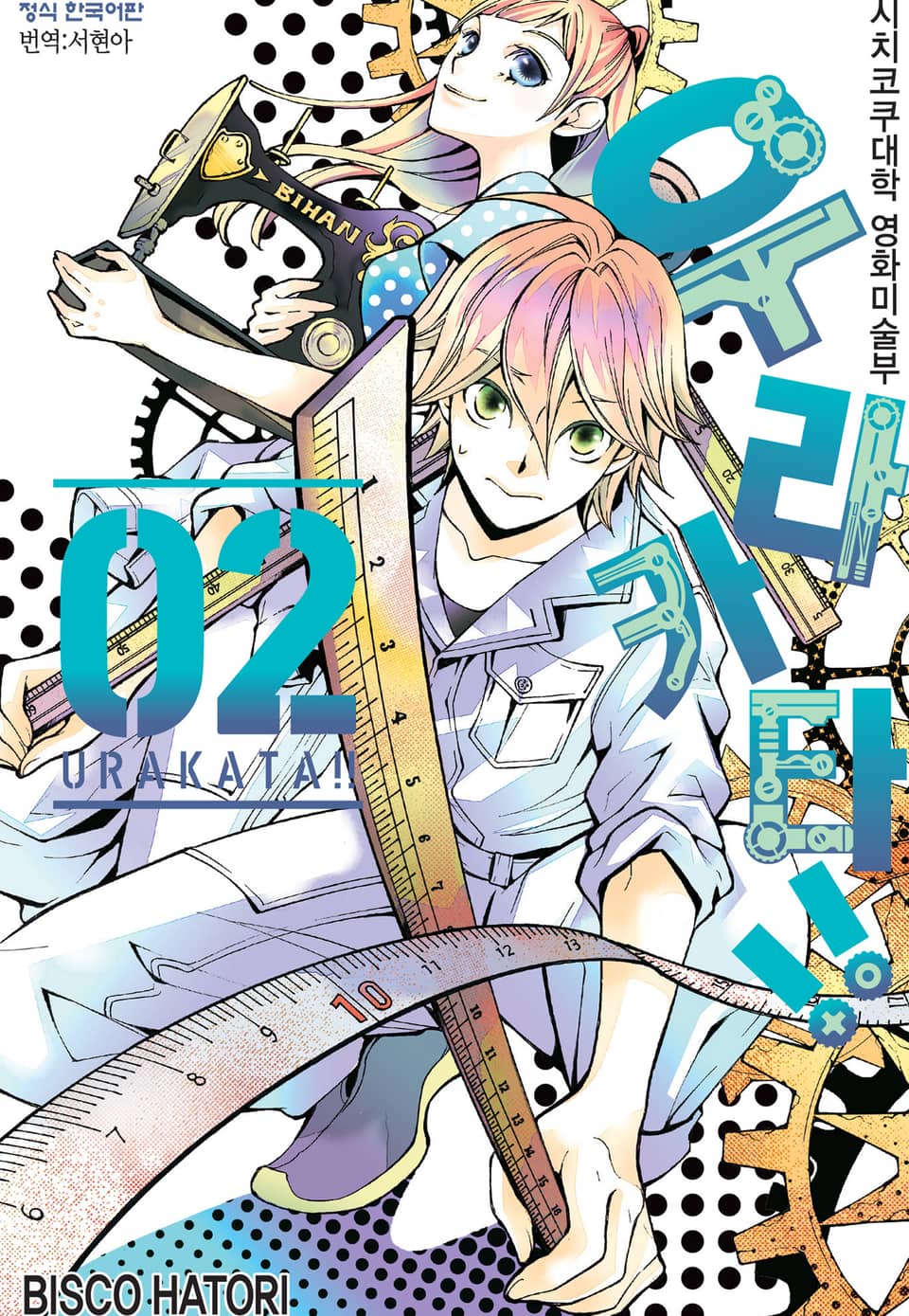 우라카타!! 2권