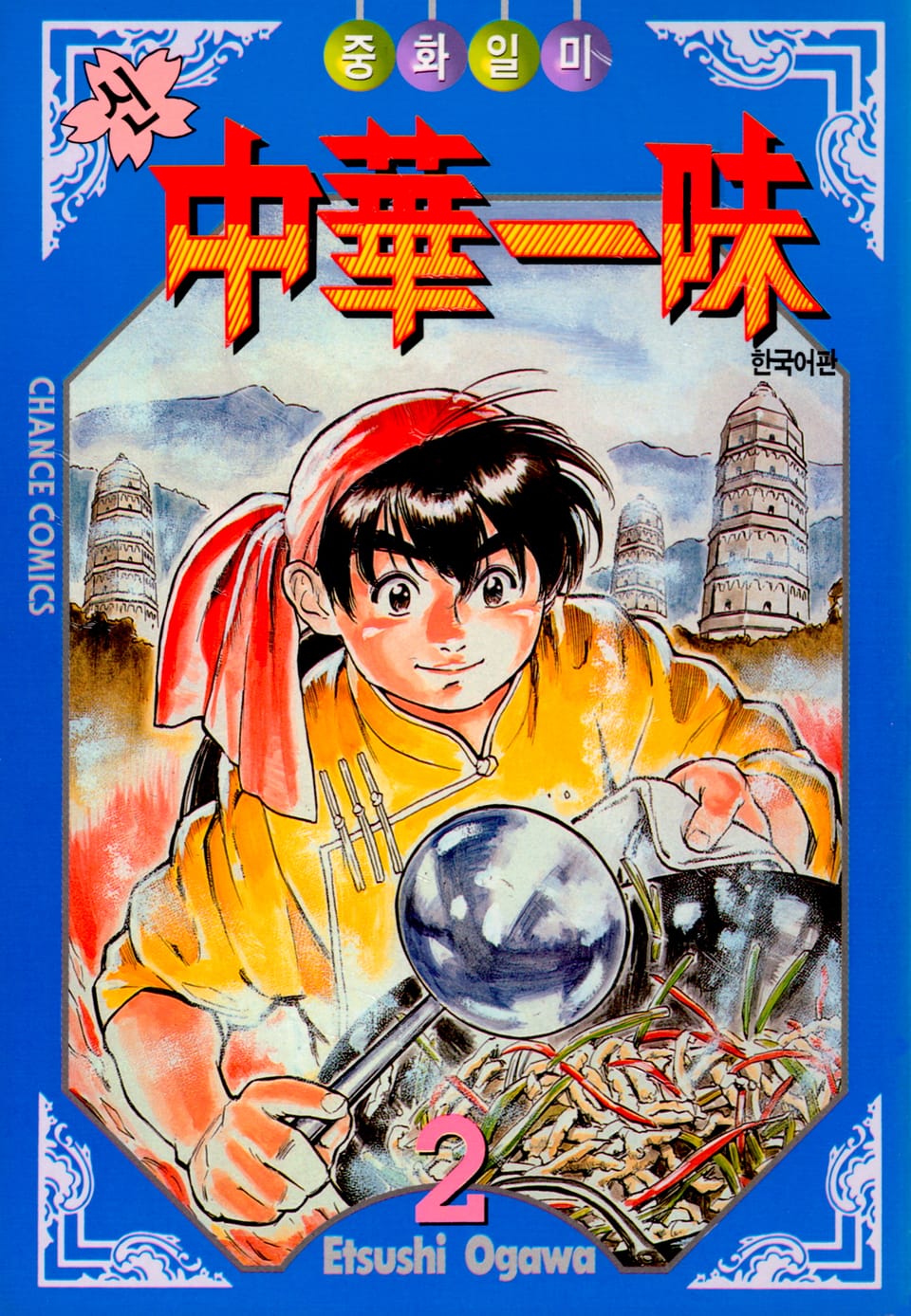 신 중화일미 2권