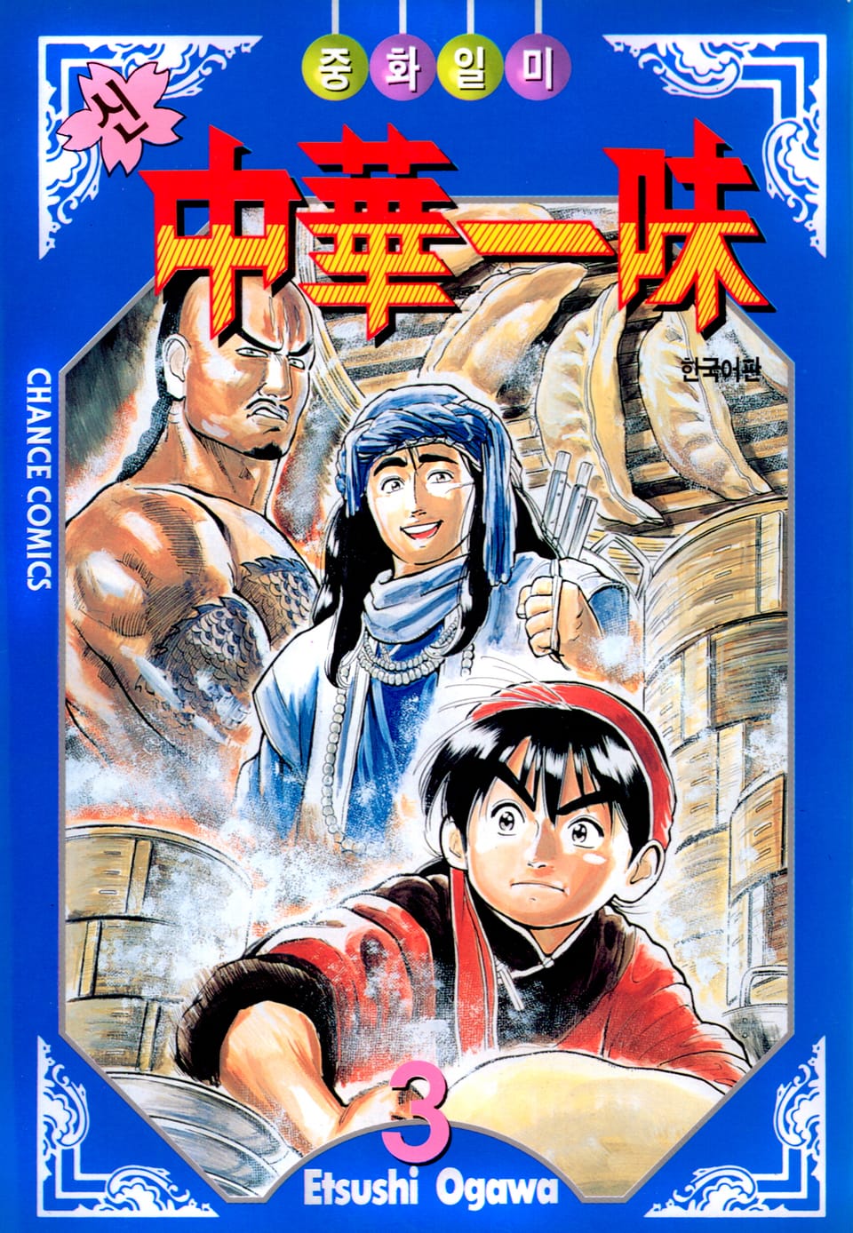 신 중화일미 3권