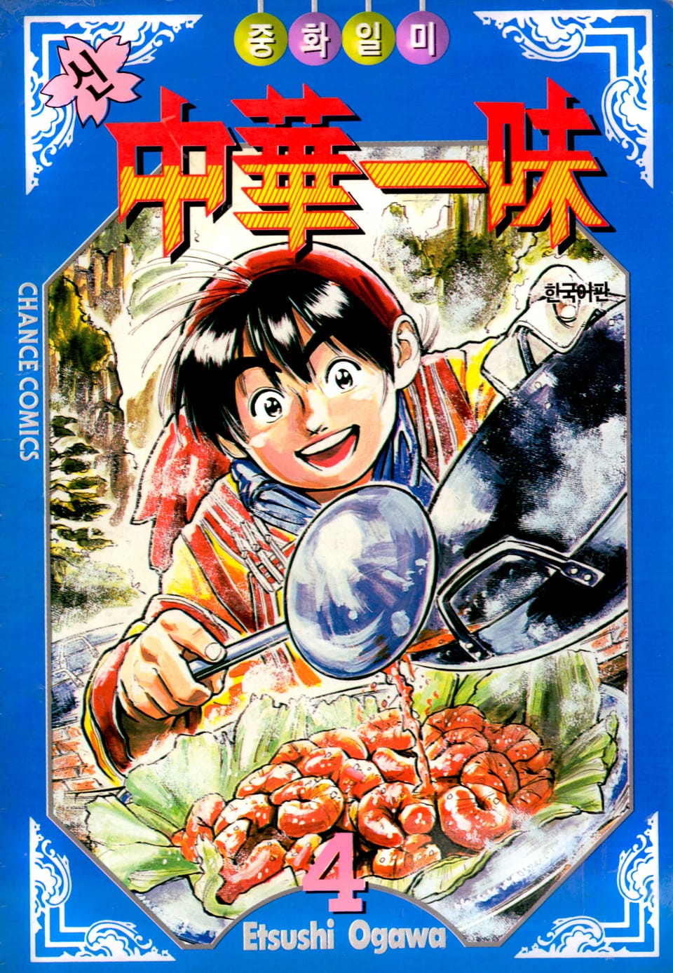 신 중화일미 4권