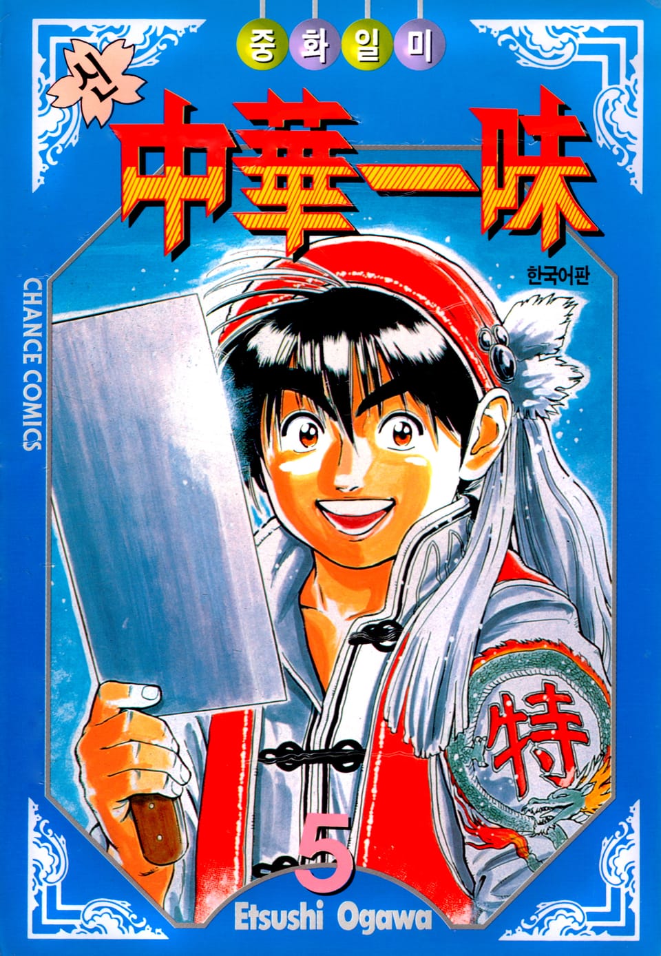 신 중화일미 5권