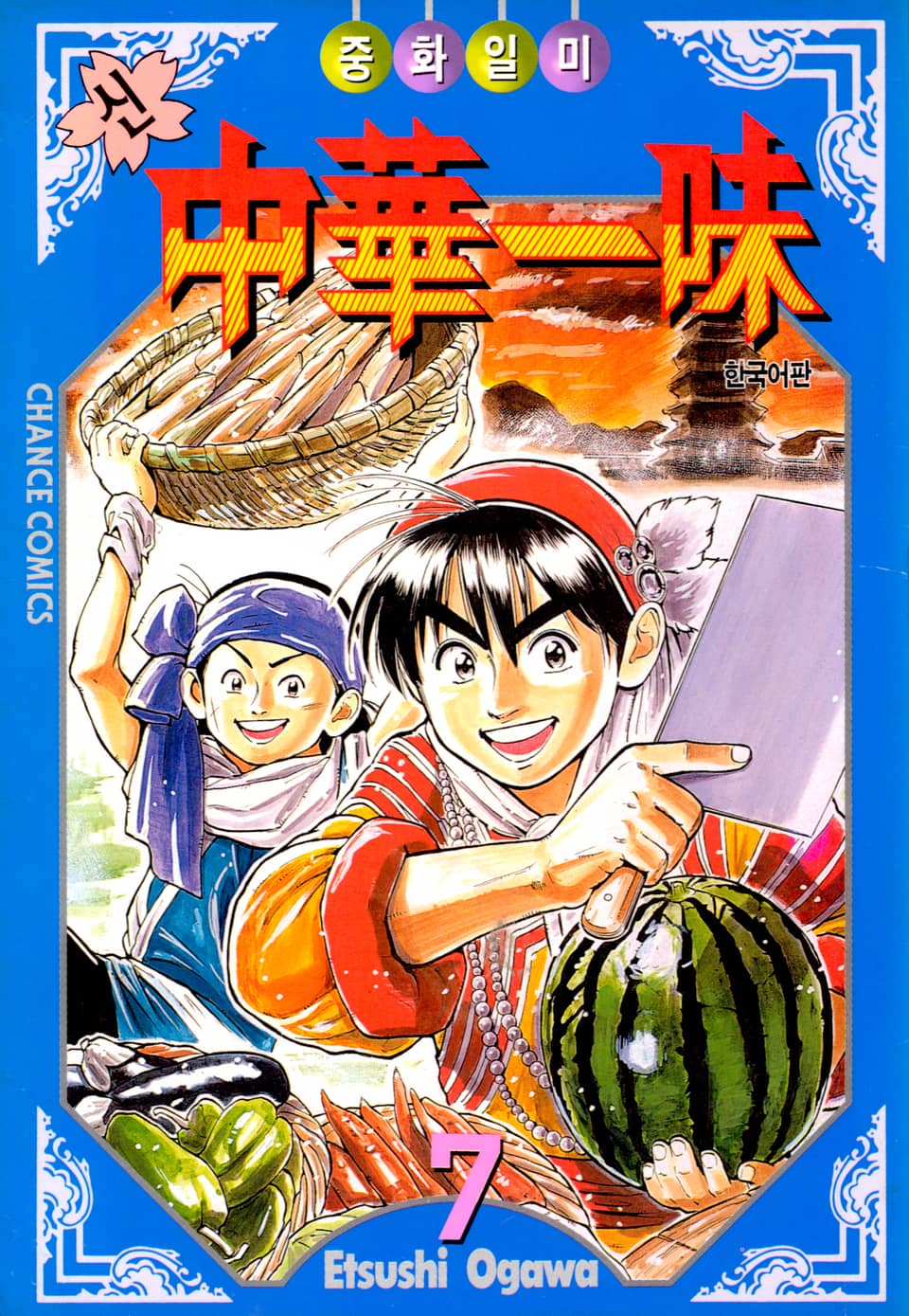 신 중화일미 7권