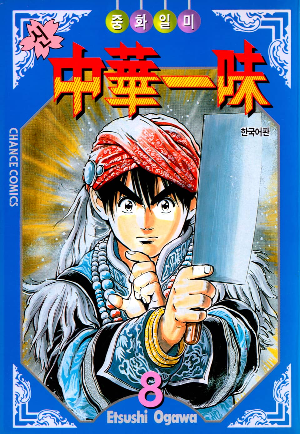 신 중화일미 8권