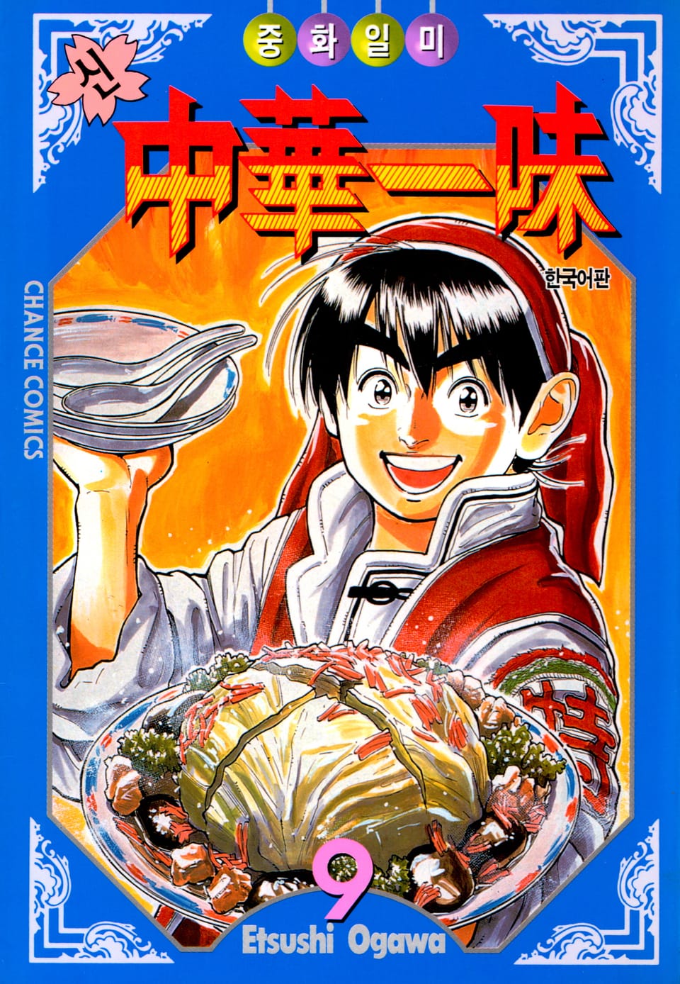 신 중화일미 9권