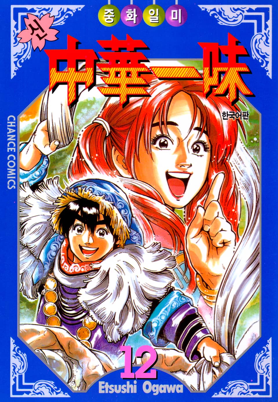 신 중화일미 12권