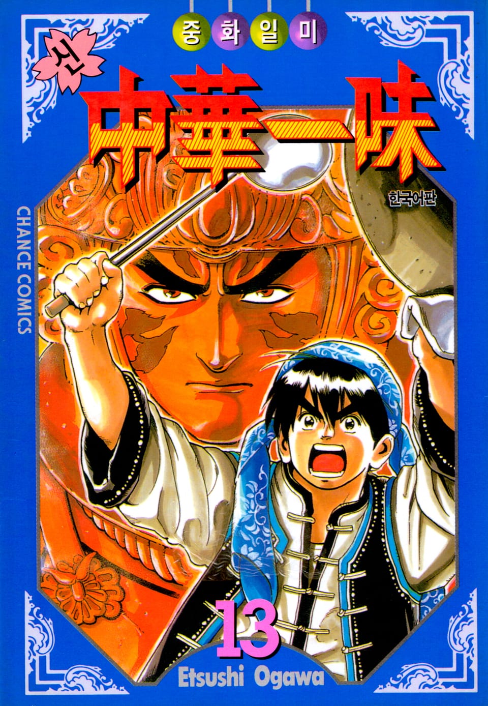 신 중화일미 13권